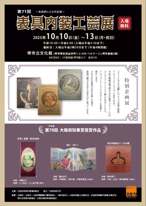 第71回　表具内装工芸展